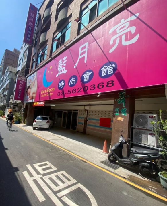 藍月亮時尚會館