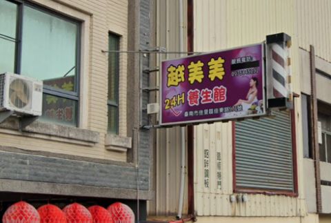 越美美養生館 封面照片