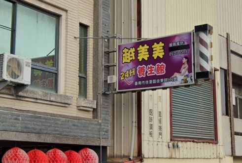 越美美養生館