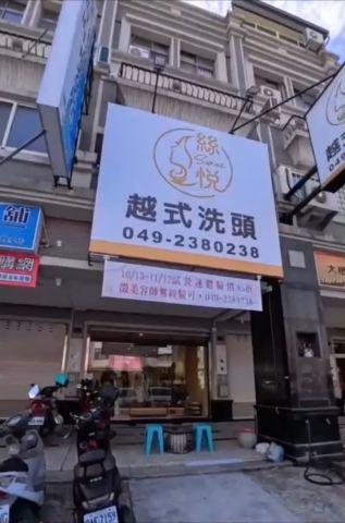 絲悅越式洗頭SPA 封面照片