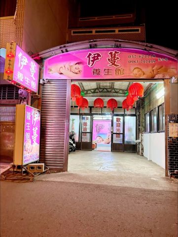 伊蔓養生館 封面照片