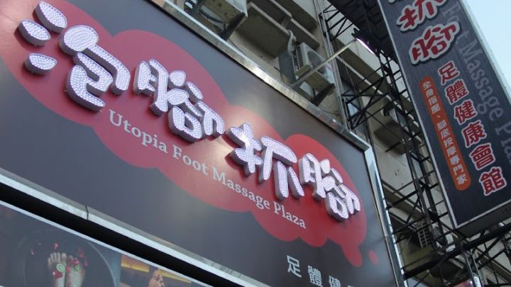 泡腳抓腳足體健康會館