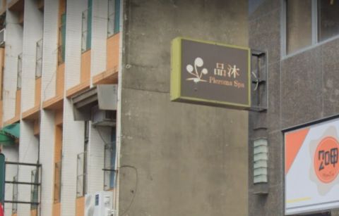 品沐Spa 新竹館 封面照片