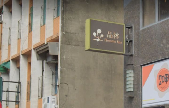 品沐Spa 新竹館