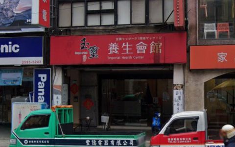 玉璽養生館 封面照片