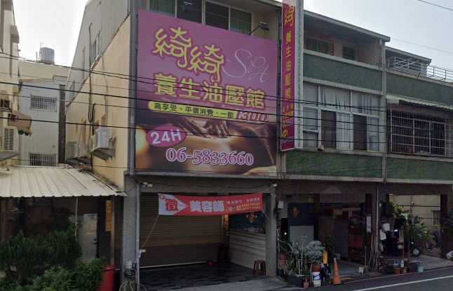 綺綺養生油壓館(蜜妮)