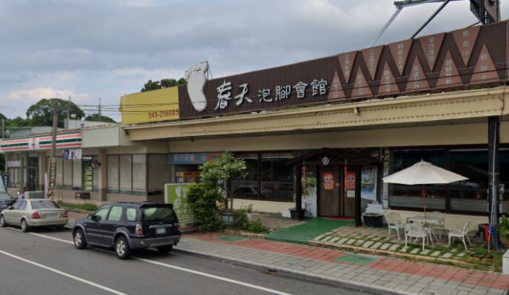 春天泡腳會館