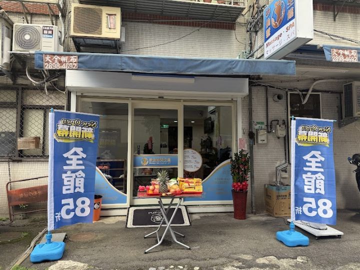 妙仙慧養生館