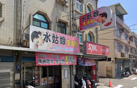 水姑娘生活館 封面照片