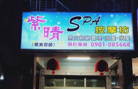 紫晴SPA按摩坊(藝樂) 封面照片