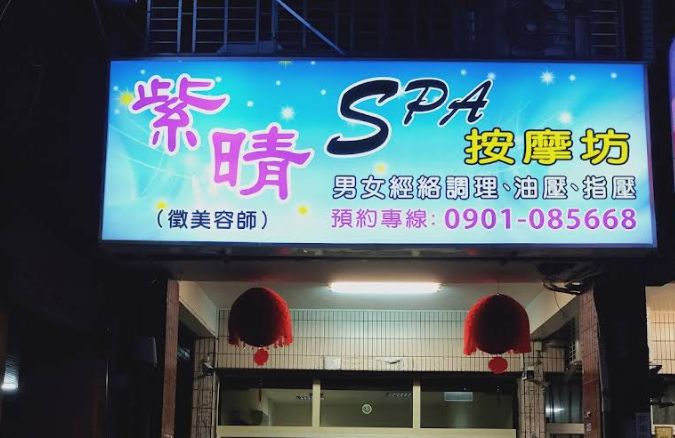 紫晴SPA按摩坊(藝樂)