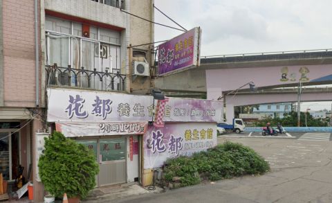 花都養生會館 封面照片