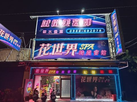 花世界Spa時尚會館 封面照片