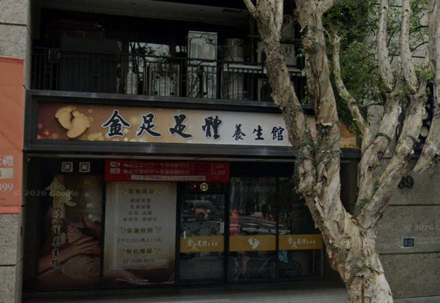 金足足體養生館