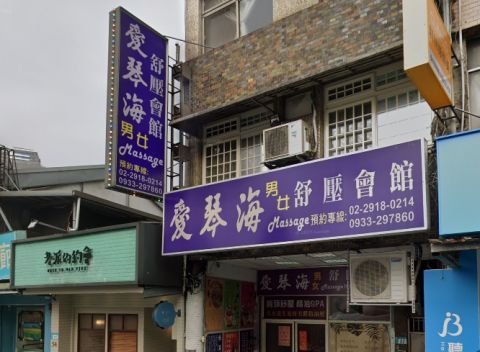 愛琴海舒壓會館 封面照片