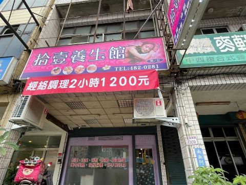 拾壹養生館 封面照片