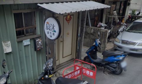 宸沐養生會館 封面照片