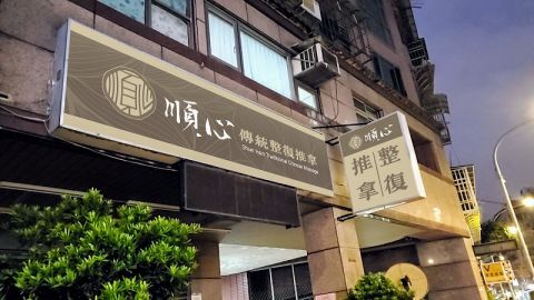 順心傳統整復推拿 封面照片