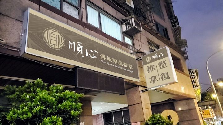 順心傳統整復推拿