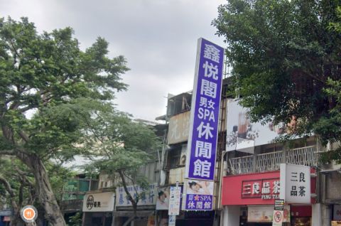 鑫悅閣男女SPA休閒館(唯美) 封面照片