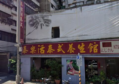 泰樂活泰式養生館 封面照片