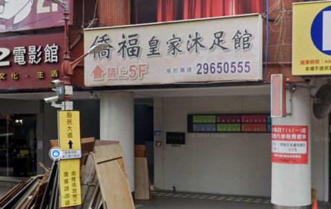 僑福皇家沐足館 封面照片