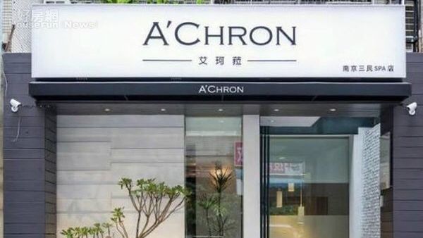 A'CHRON 艾珂菈湯泉SPA-南京三民 封面照片