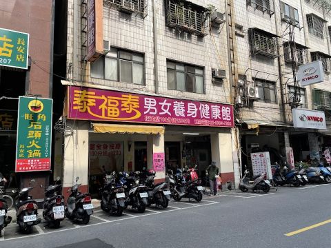 泰福泰男女養身健康館 封面照片
