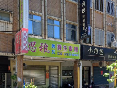 思雅男女養生會館 封面照片