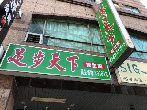 足步天下養生館 封面照片