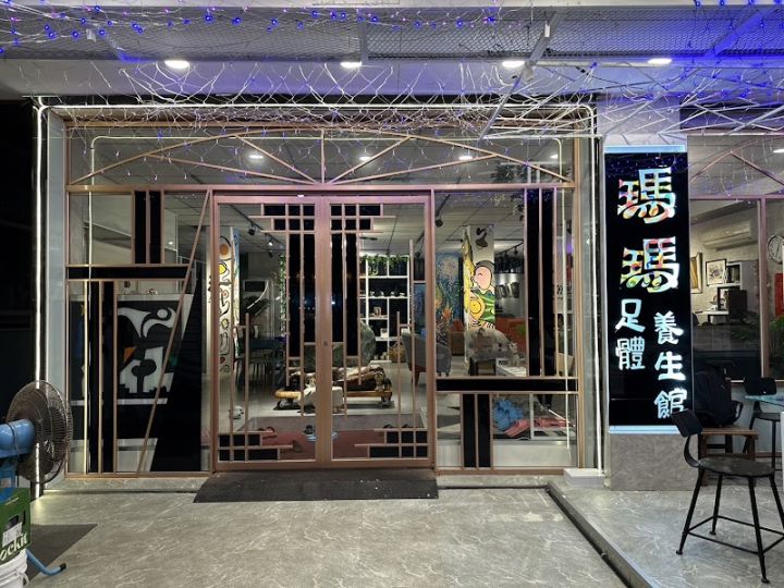 瑪瑪足體養生館