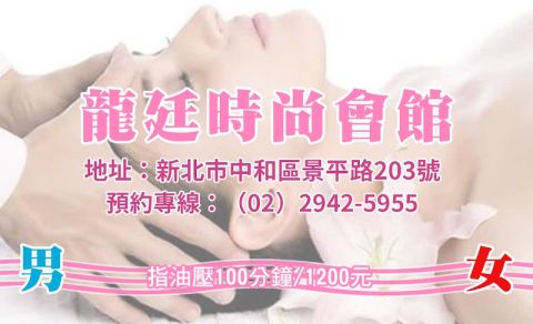 新龍廷時尚會館 封面照片