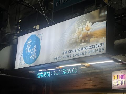 花漾Spa男女美容美體生活館 封面照片