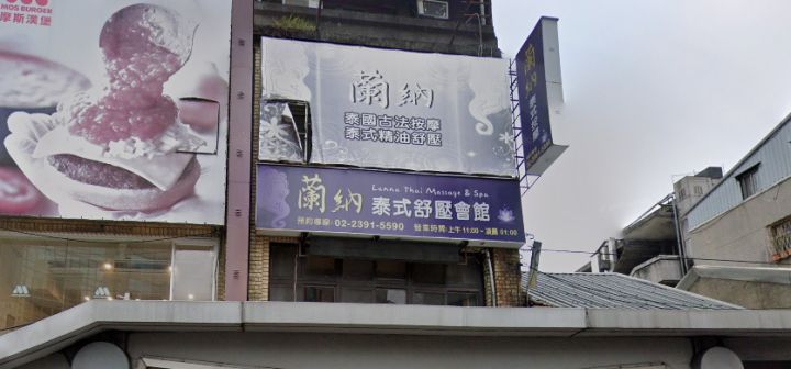 蘭納泰式舒壓會館