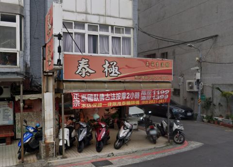泰極按摩養生館 封面照片