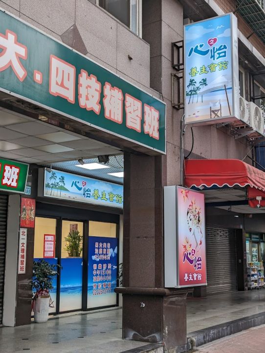 心之怡 養生會館