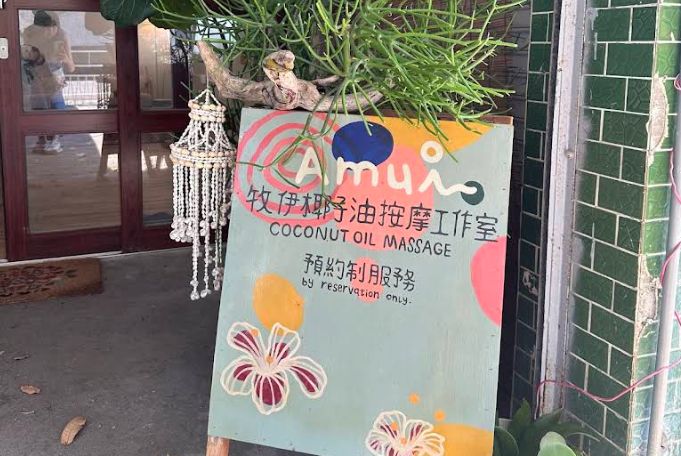 牧伊椰子油按摩工作室