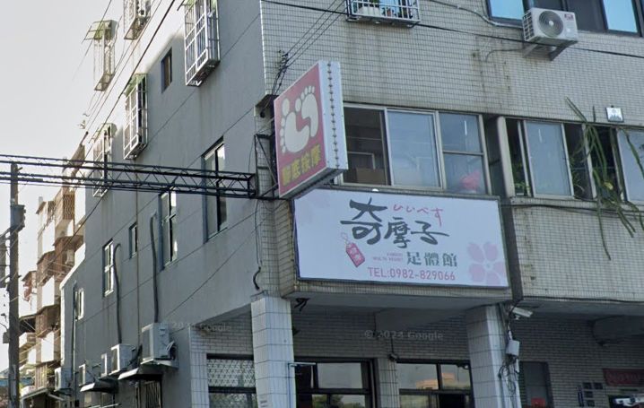 奇摩子足體館