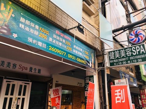 健美美容SPA養生館 封面照片
