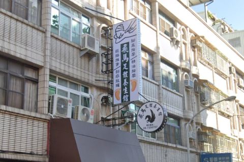 飛馬足體養生館 封面照片