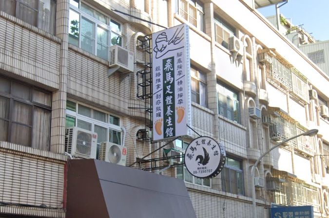 飛馬足體養生館