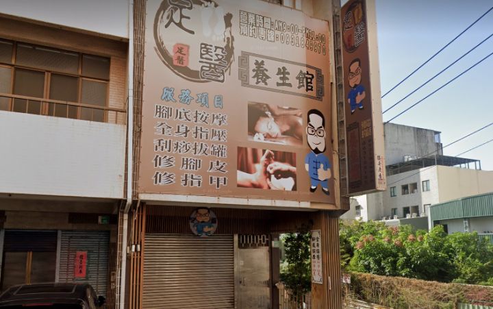 足醫足體養生舘