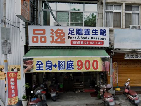 品逸足體養生館 封面照片