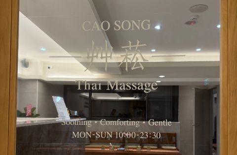 艸菘泰式養生館 封面照片