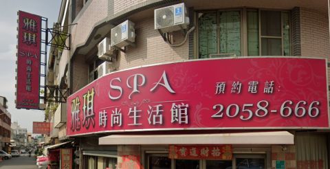 雅淇美容生活館 封面照片