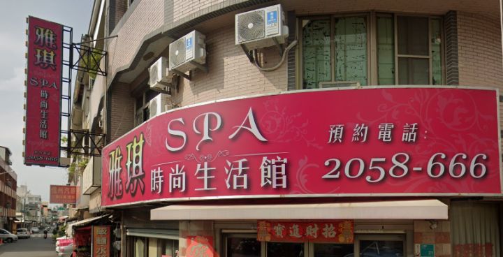雅淇美容生活館
