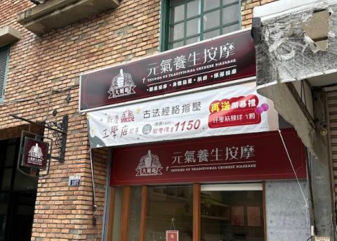 大姆哥元氣養生按摩-工學店 封面照片