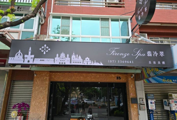 翡冷翠spa會館
