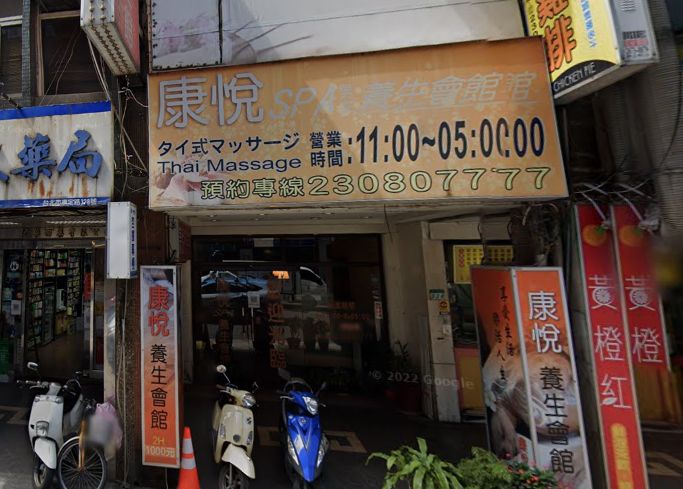 康悅SPA男女養生會館