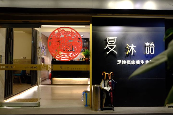 夏沐語庭園養生會館
